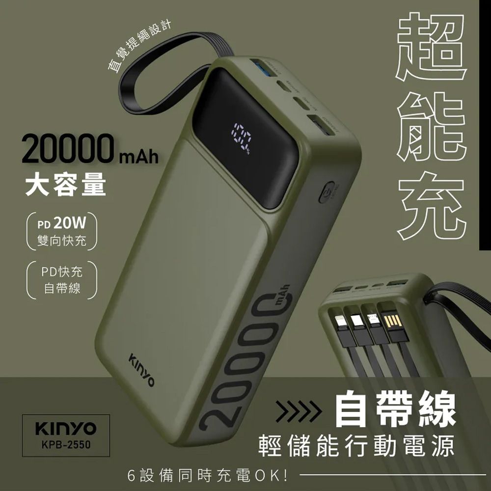 【KINYO 耐嘉】KPB-2550 自帶線輕儲能行動電源 綠色