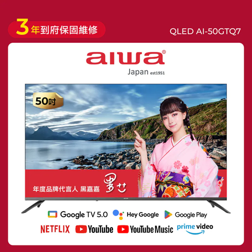 AIWA 愛華 50吋 QLED 智慧聯網顯示器 (GTQ) AI-50GTQ7