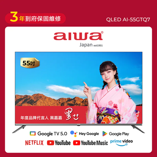 AIWA 愛華 55吋 QLED 智慧聯網顯示器 (GTQ) AI-55GTQ7