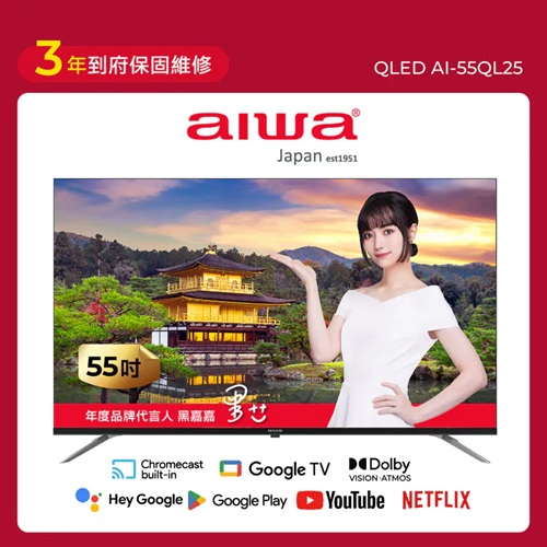 AIWA 愛華 55吋 4K QLED 智慧型顯示器