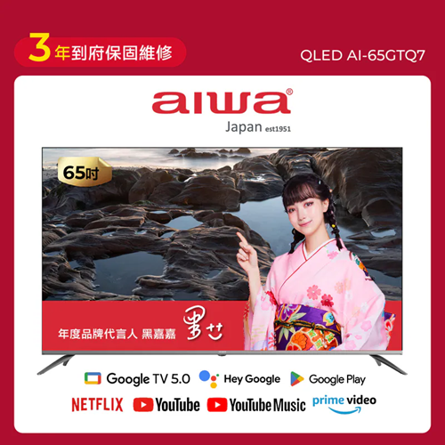 AIWA 愛華 65吋 QLED 智慧聯網顯示器 (GTQ) AI-65GTQ7