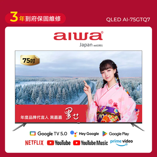 AIWA 愛華 75吋 QLED 智慧聯網顯示器 (GTQ) AI-75GTQ7