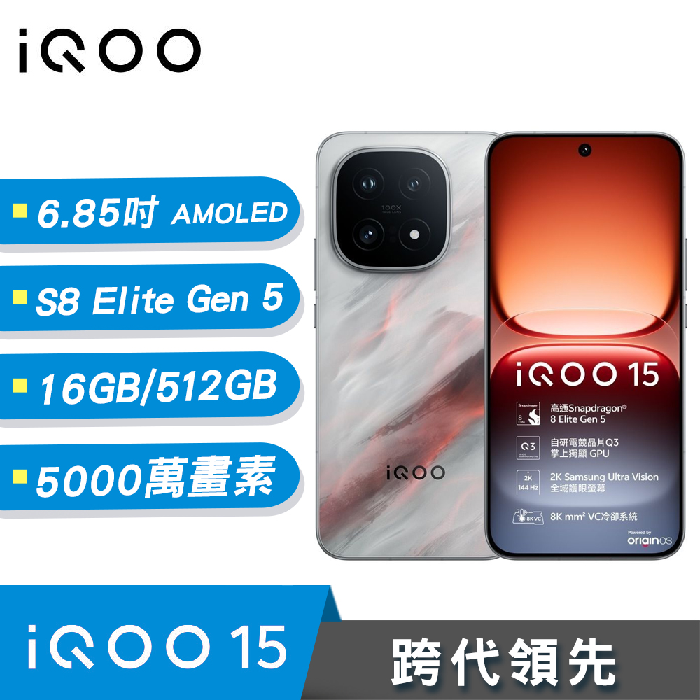 【iQOO】iQOO 15 16G/512G 電競智慧型手機 凌雲灰