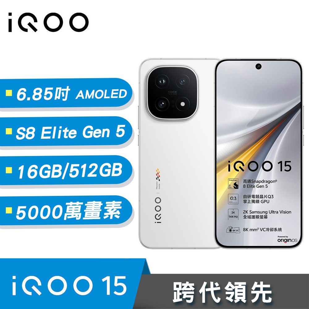 【iQOO】iQOO 15 16G/512G 電競智慧型手機 傳奇白