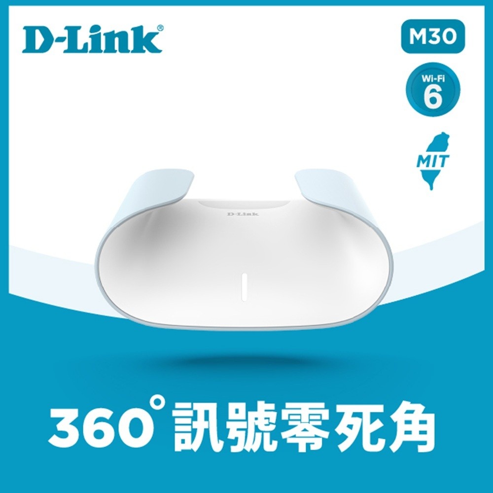 【D-Link】M30 AX3000 Wi-Fi 6 雙頻無線路由器/分享器