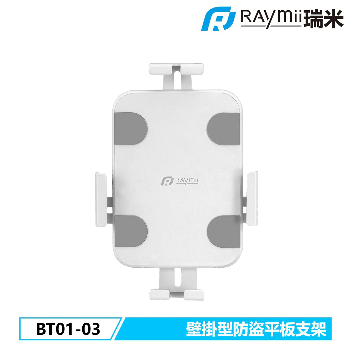 【Raymii 瑞米】BT01-03 壁掛型防盜平板支架｜白色