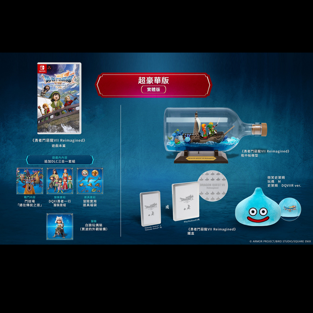 【NS 遊戲】勇者鬥惡龍 7 Reimagined《超豪華版》