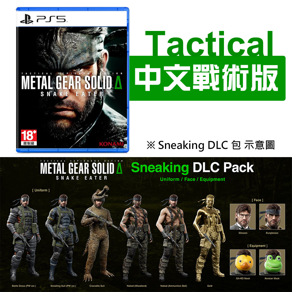 【PS5 遊戲】潛龍諜影 Delta：食蛇者 戰術版《亞中版》