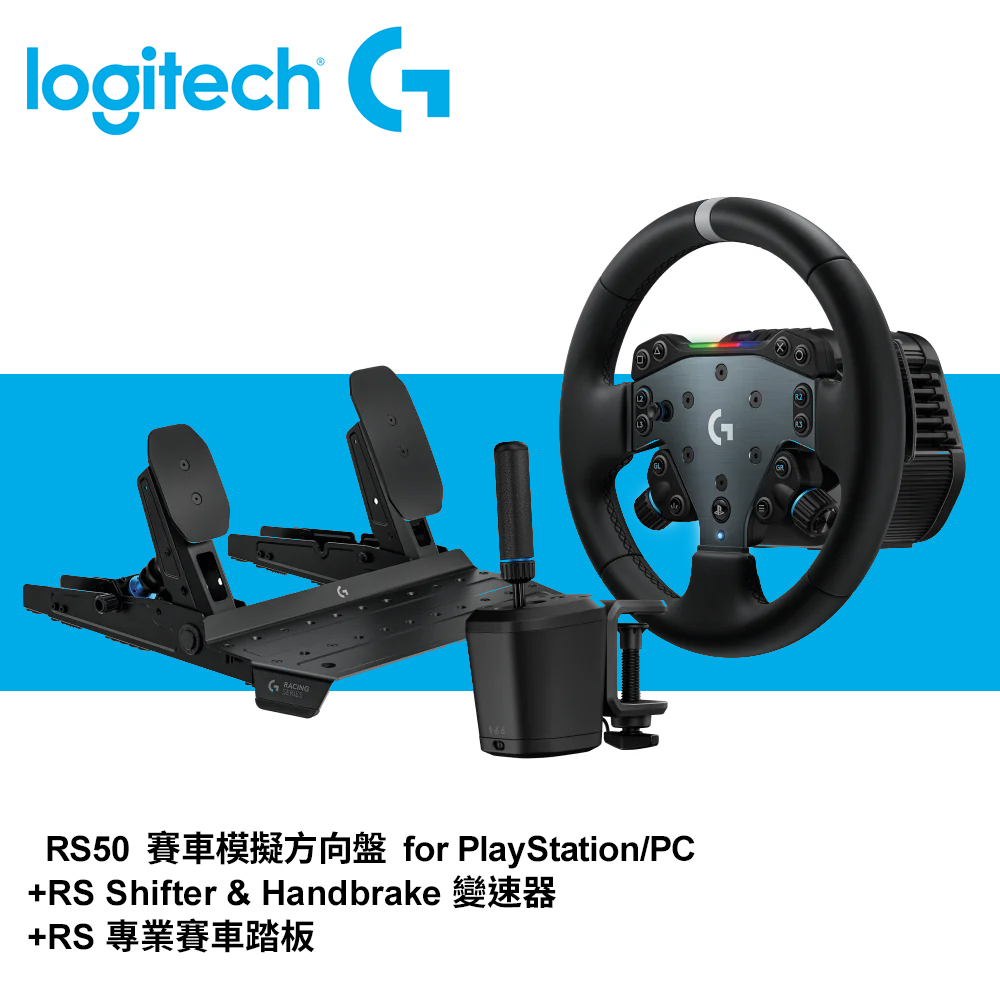 【Logitech G】RS50 組合 方向盤+踏板+變速器
