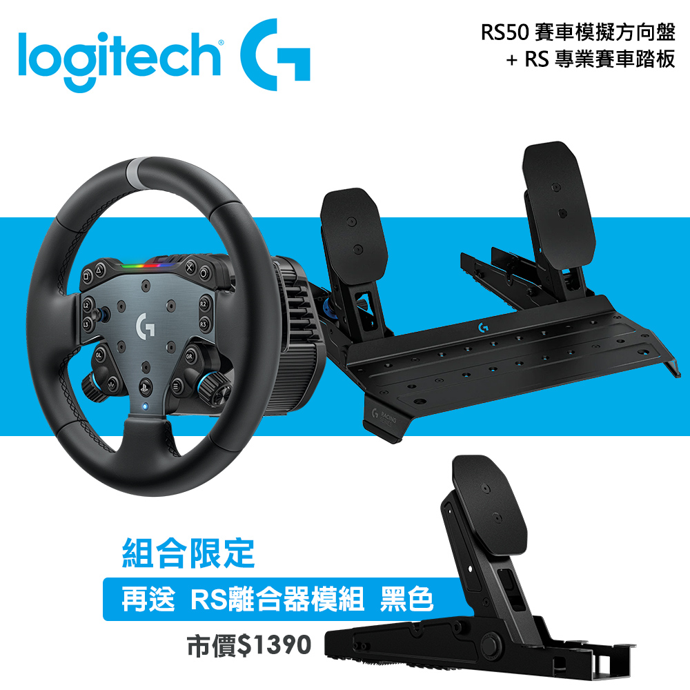【Logitech G】RS50 組合 方向盤+踏板｜送 RS離合器模組