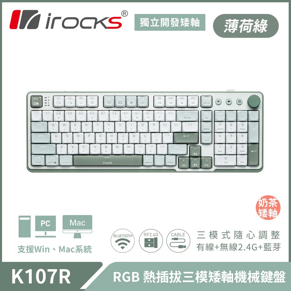 【iRocks】K107R 無線三模機械鍵盤｜奶茶矮軸/薄荷綠