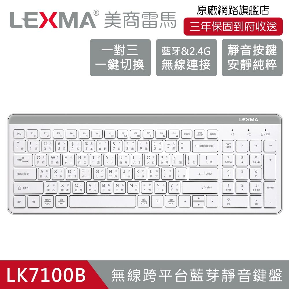 【LEXMA 雷馬】LK7100B 無線跨平台 藍牙靜音鍵盤 白色
