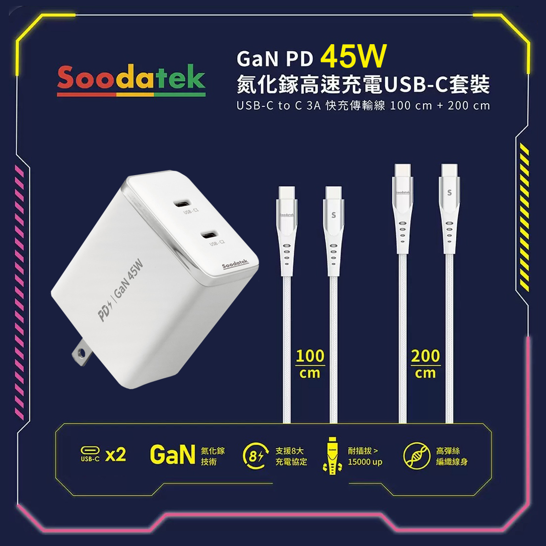 【Soodatek】PD 45W 氮化鎵高速充電 USB-C 套裝