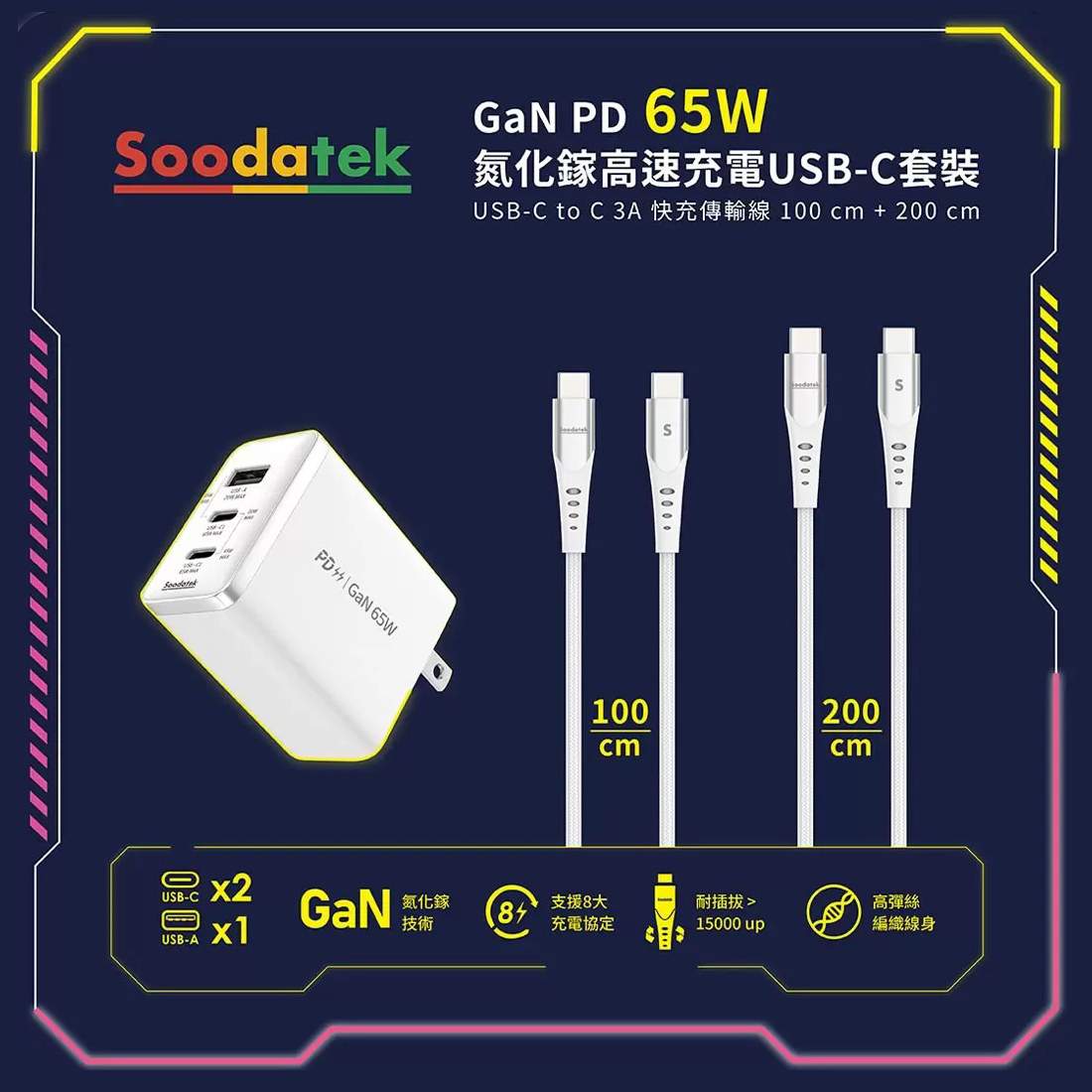 【Soodatek】PD 65W 氮化鎵高速充電 USB-C 套裝