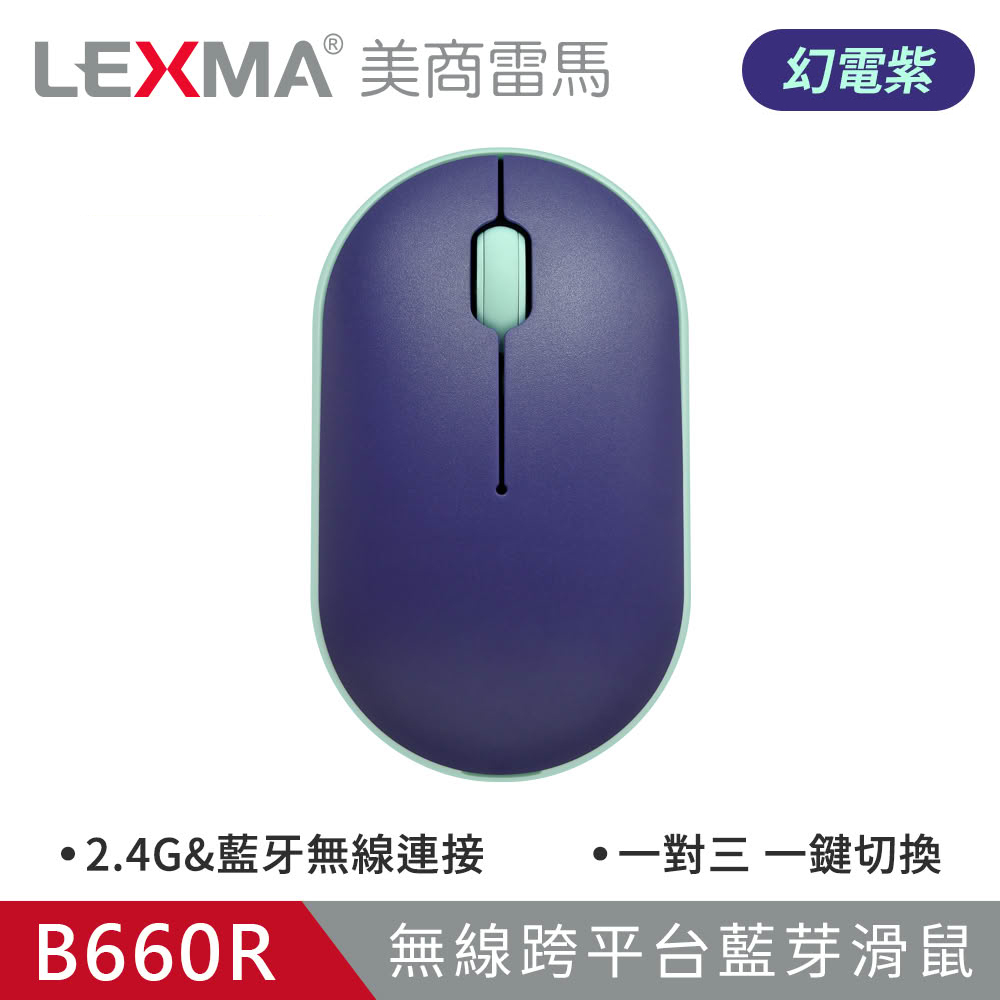 【LEXMA 雷馬】B660R 無線跨平台藍牙滑鼠 幻電紫