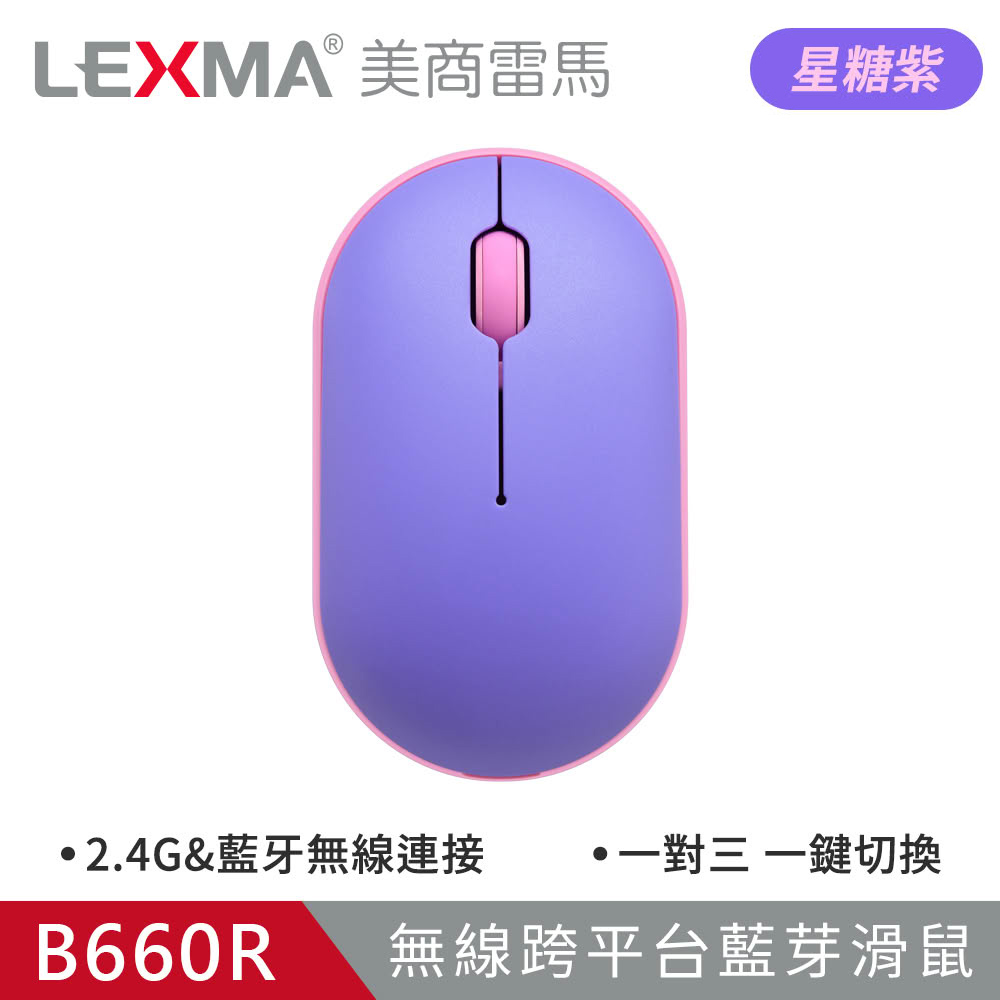【LEXMA 雷馬】B660R 無線跨平台藍牙滑鼠 星糖紫