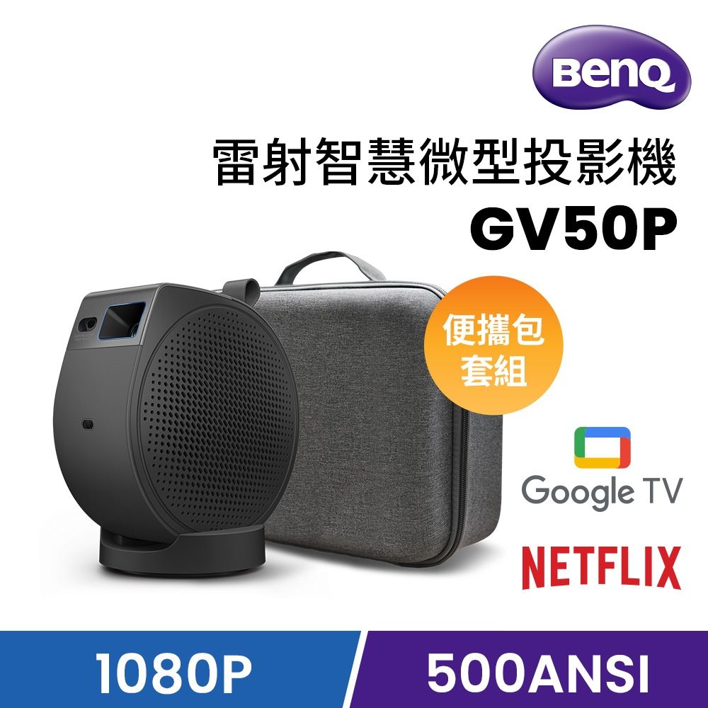 【BenQ 明基】GV50P 1080p Google TV 雷射智慧微型投影機