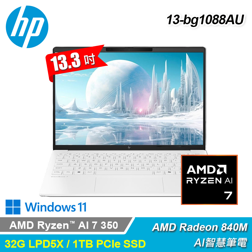 【HP 惠普】OmniBook7 AI 13-bg1088AU 13.3吋 R7 AI筆電｜靜謐白