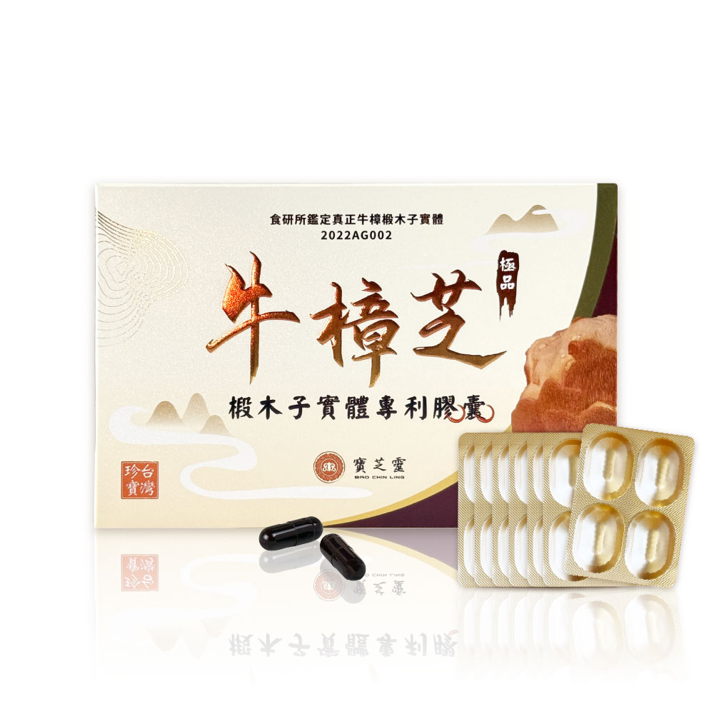 【寶芝靈】牛樟芝椴木子實體專利膠囊