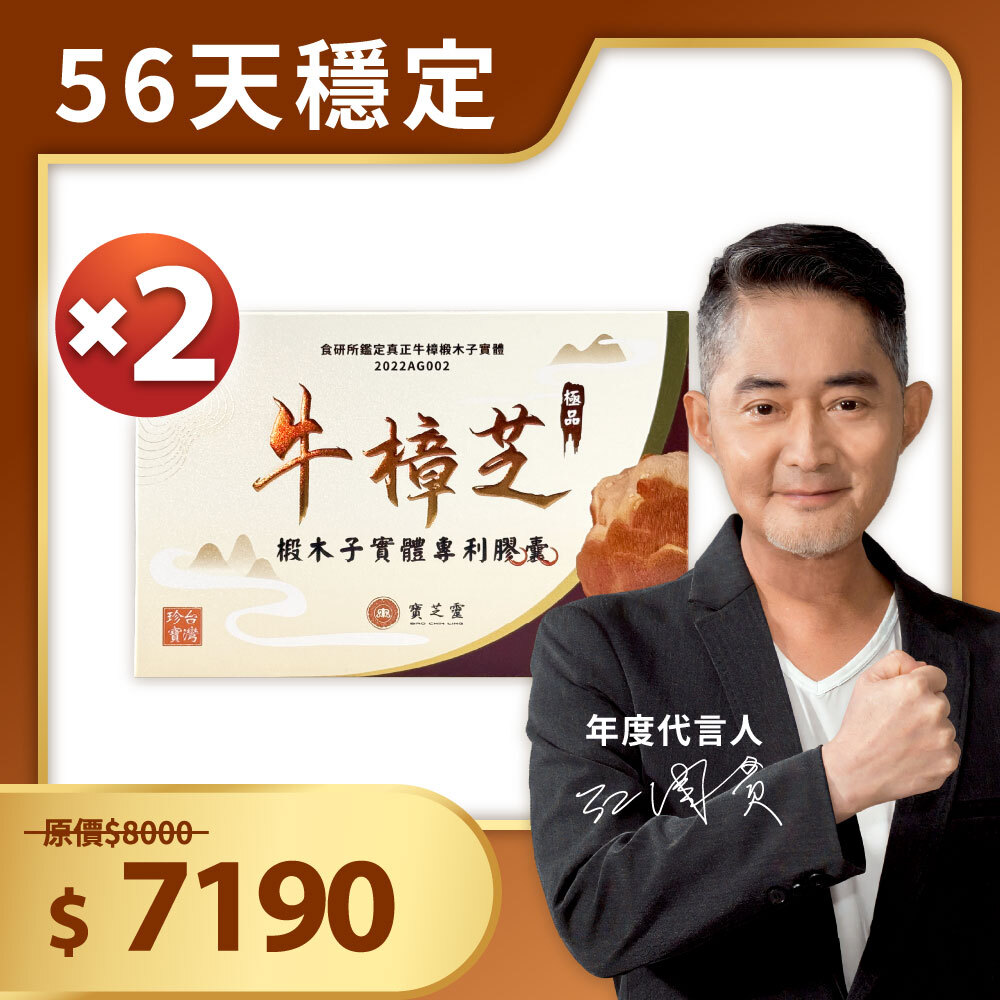 【寶芝靈】牛樟芝椴木子實體專利膠囊二入組