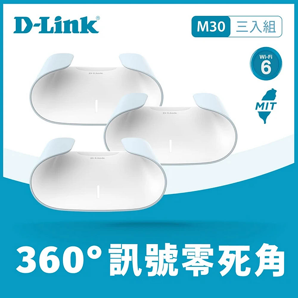 【D-Link 友訊】M30 AX3000 Wi-Fi 6 雙頻無線路由器《三入組》