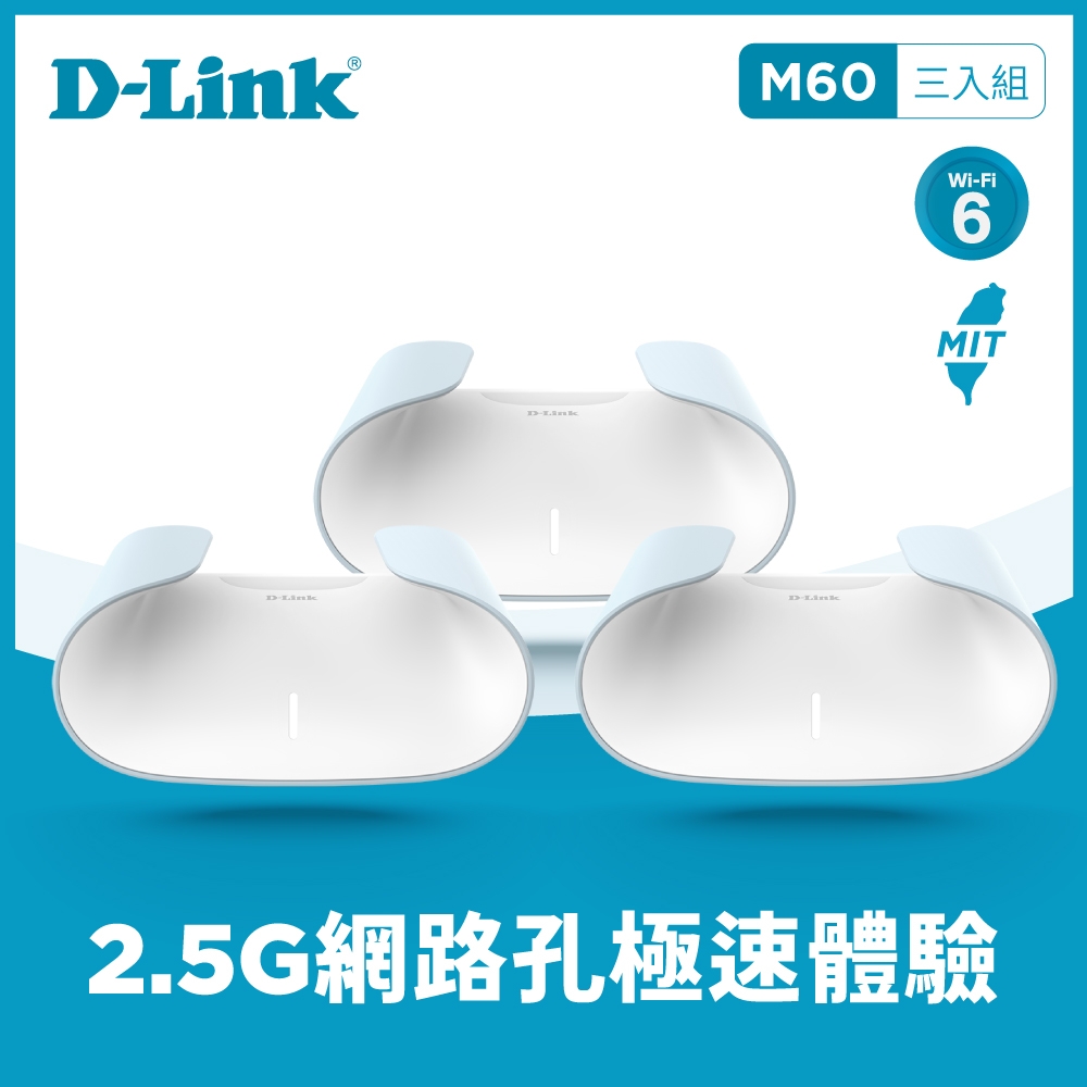 【D-Link】M60 AX6000 Wi-Fi 6 雙頻無線路由器《三入組》