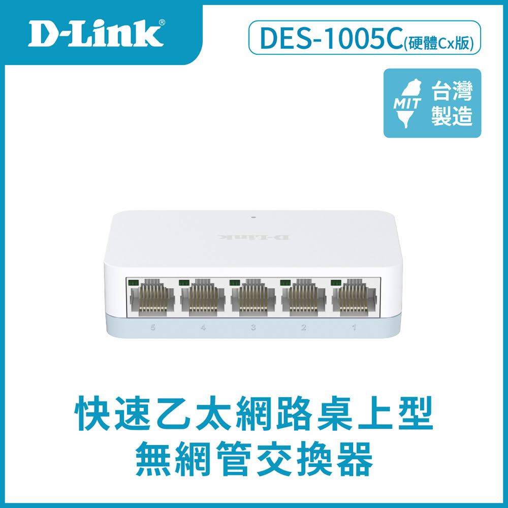 【D-Link 友訊】DES-1005C 5埠網路交換器