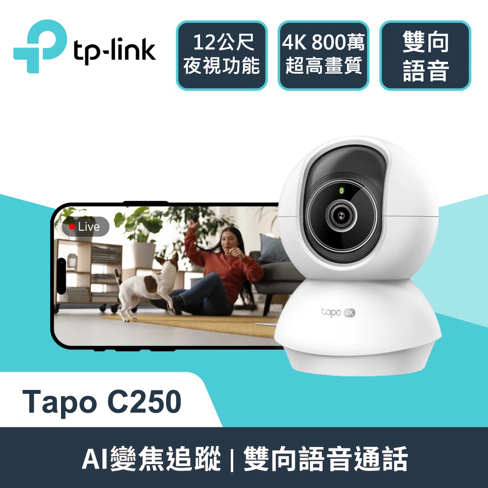 【TP-Link】Tapo C250 旋轉式 AI 家庭防護 / Wi-Fi 網路攝影機