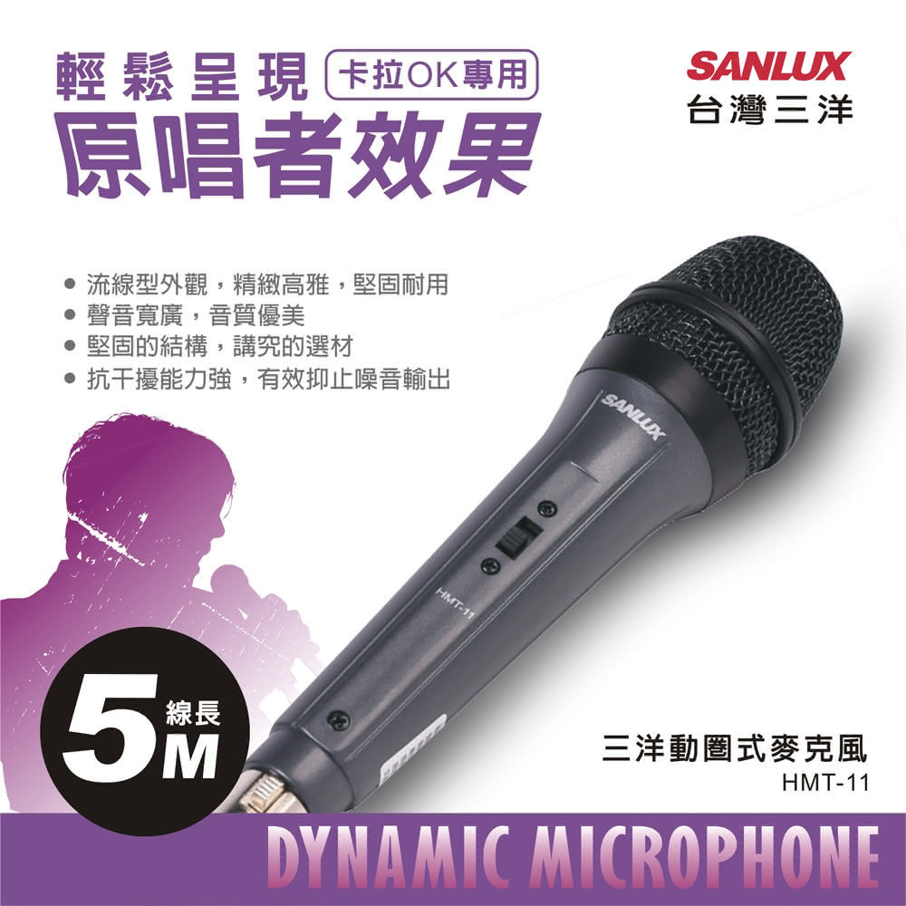 【SANLUX 台灣三洋】HMT-11 動圈式麥克風