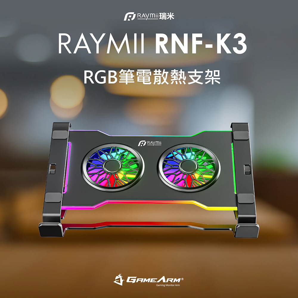 【Raymii 瑞米】RNF-K3 雙風扇RGB筆電散熱支架 筆電架