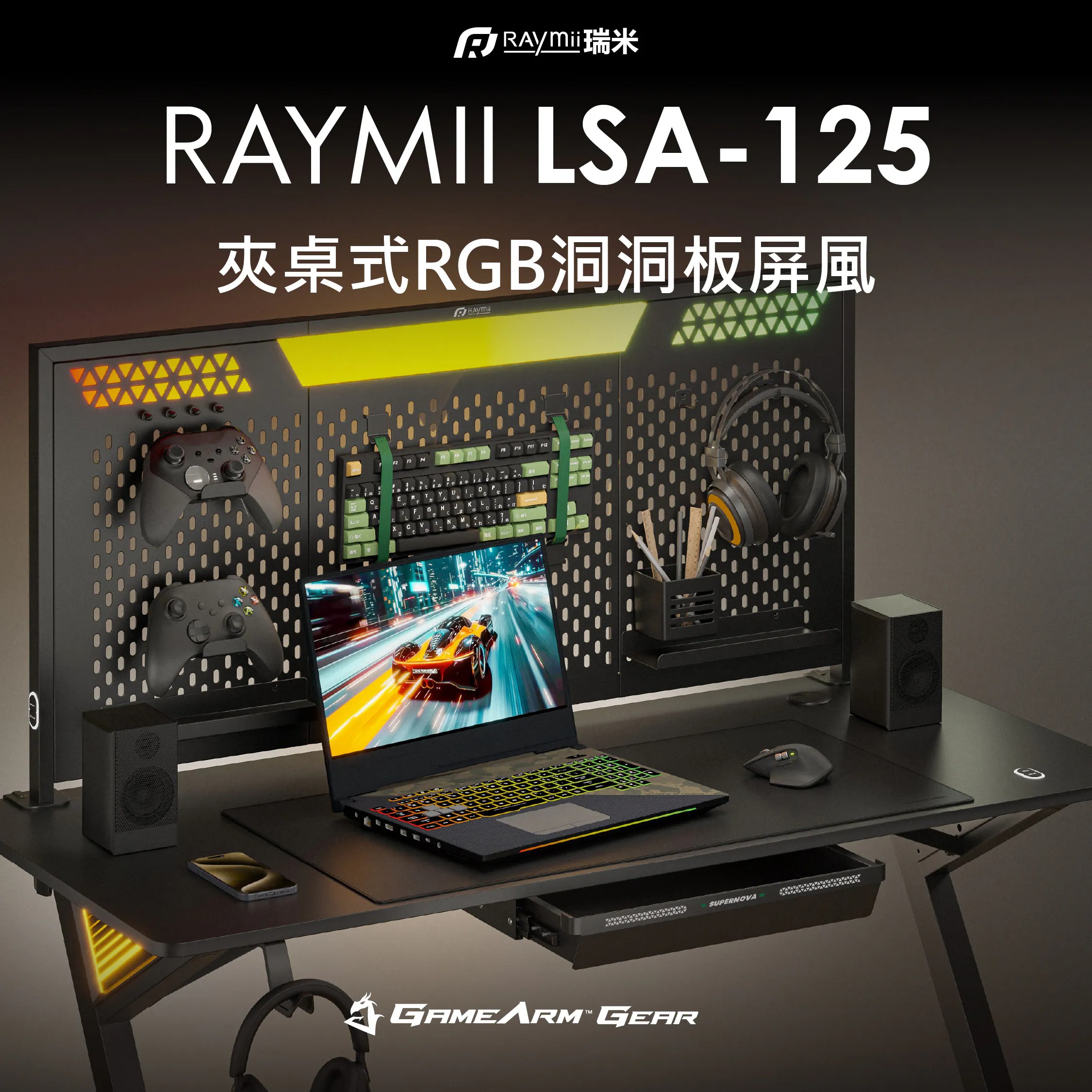 【Raymii 瑞米】 LSA-125 夾桌式RGB電競洞洞板屏風