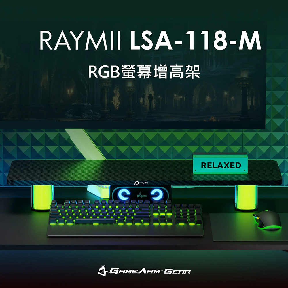 【Raymii 瑞米】LSA-118-M RGB螢幕增高架