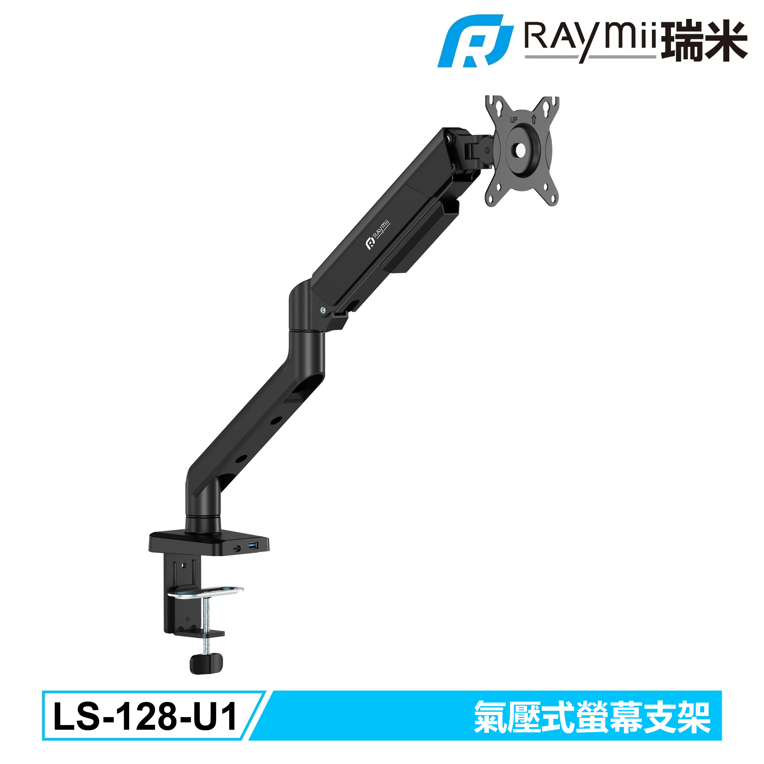 【Raymii 瑞米】LS-128-U1 氣壓式螢幕支架