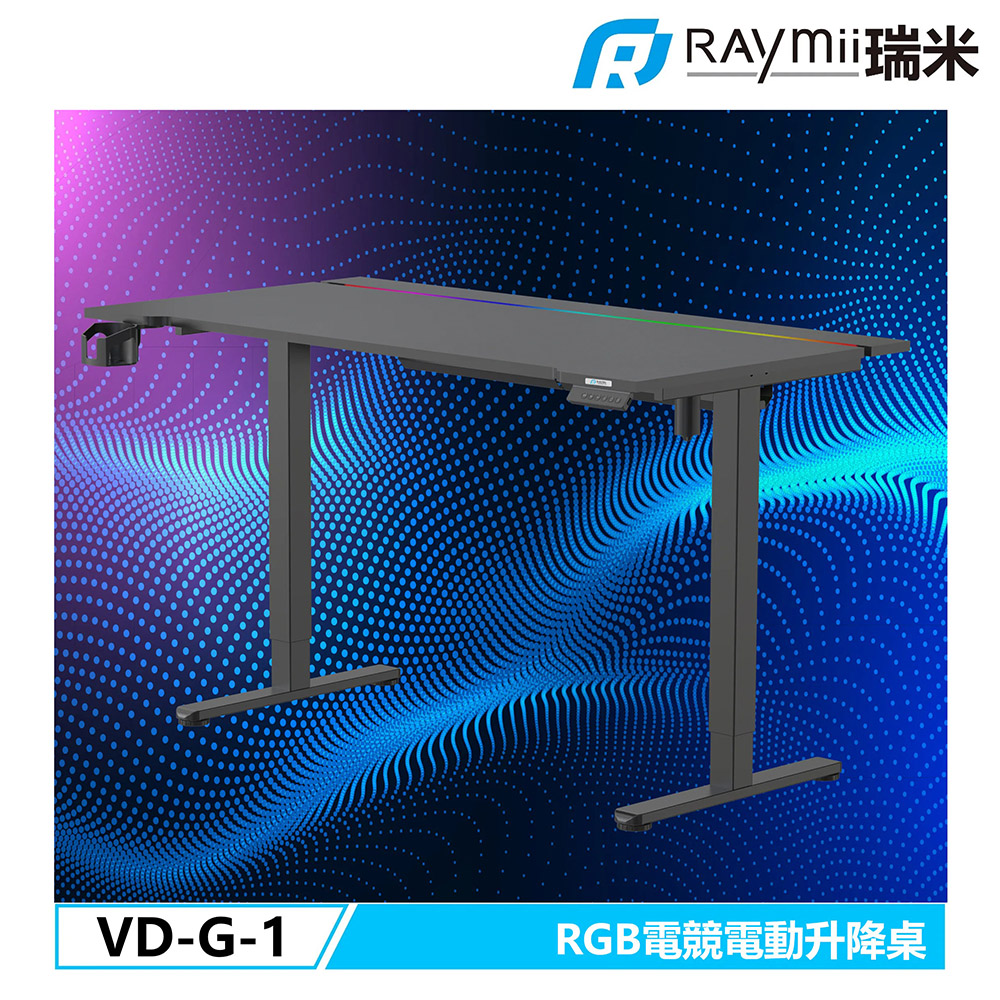 【Raymii 瑞米】VD-G-1 RGB炫彩電競電動升降桌 電競桌