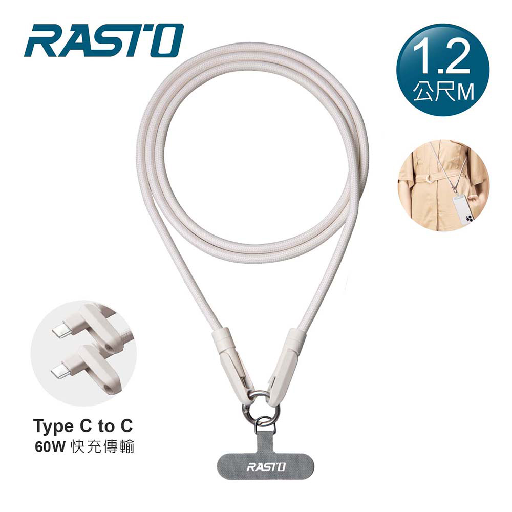 【RASTO】RX70 Type C 60W 充電傳輸手機掛繩 1.2M｜ 奶茶色