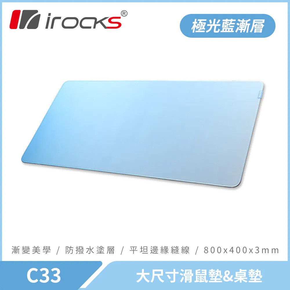 【iRocks】C33 大尺寸漸層鼠墊｜極光藍漸層