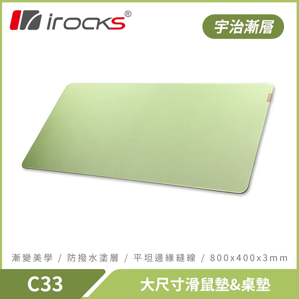 【iRocks】C33 大尺寸漸層鼠墊｜宇治漸層
