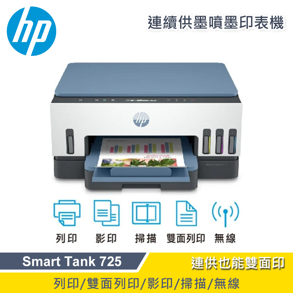 【HP 惠普】Smart Tank 725 連續供墨噴墨印表機