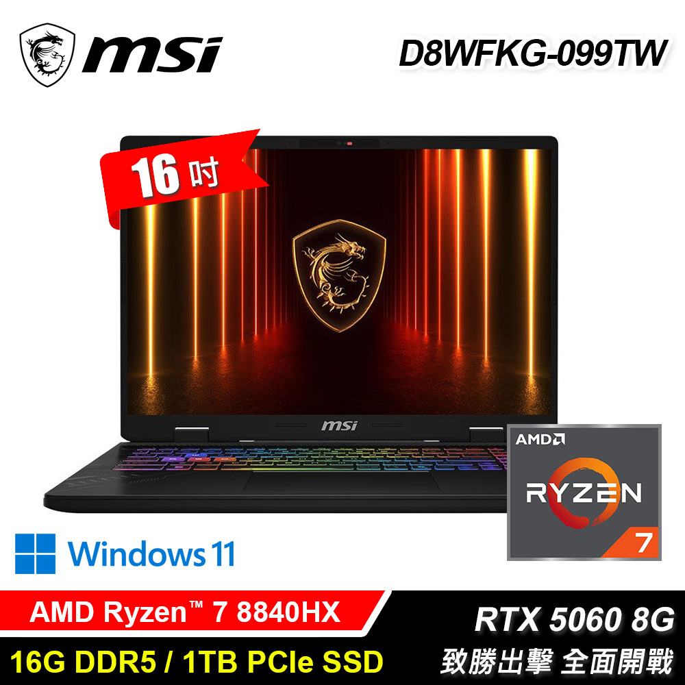 【MSI 微星】D8WFKG-099TW 16吋 R7 RTX5060 電競筆電