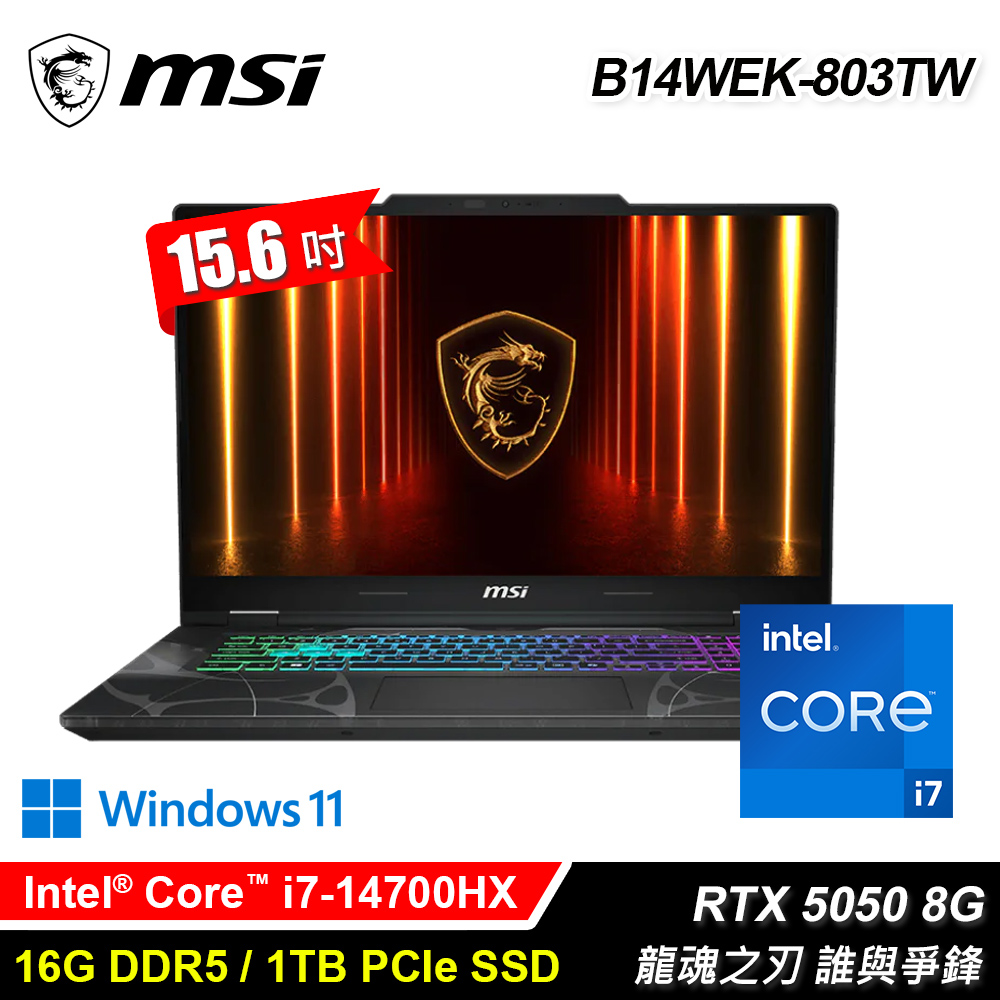 【MSI 微星】B14WEK-803TW 15.6吋 i7 RTX5050 電競筆電