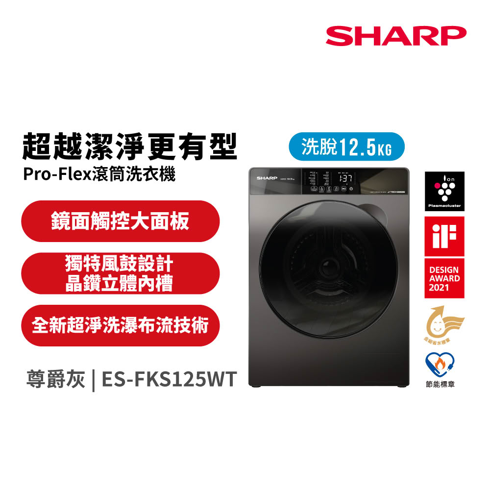 【SHARP 夏普】ES-FKS125WT 12.5KG滾筒洗衣機 尊爵灰｜含基本安裝