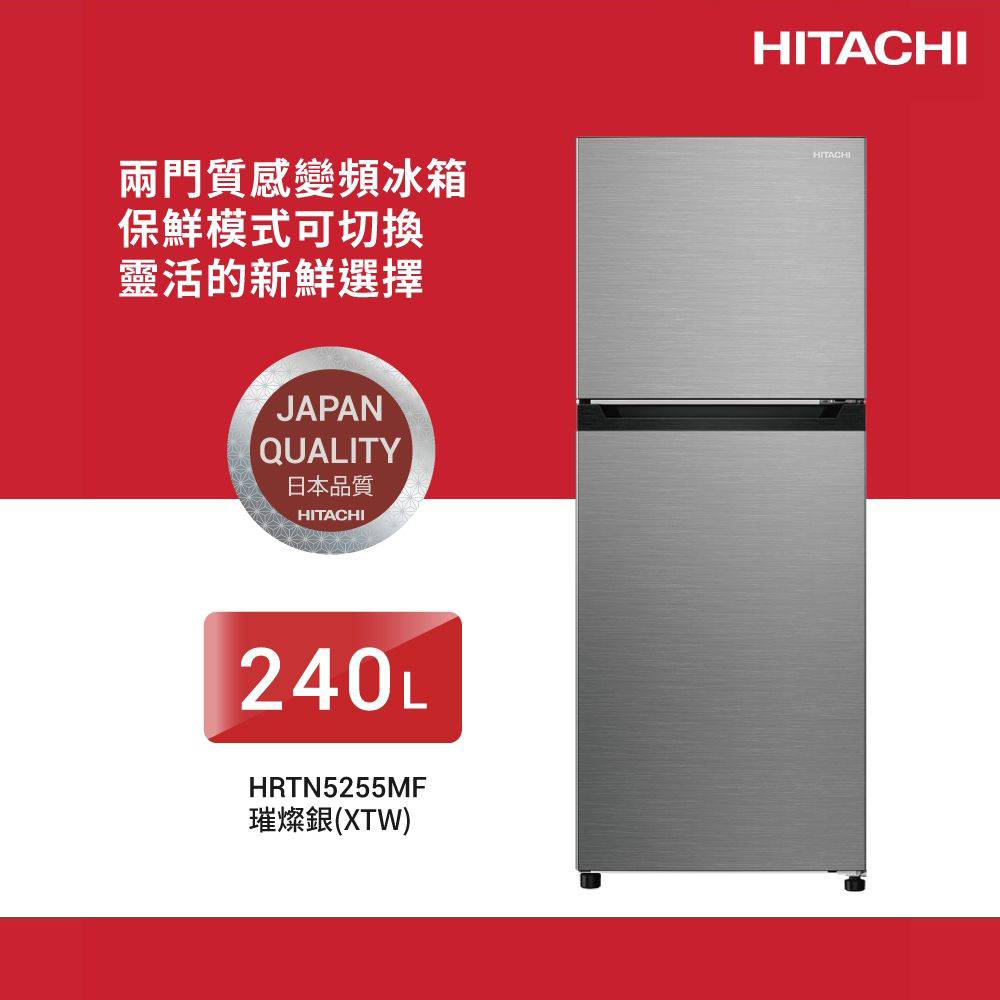 【HITACHI 日立】HRTN5255MF-XTW 240L變頻雙門冰箱 璀璨銀｜含基本安裝