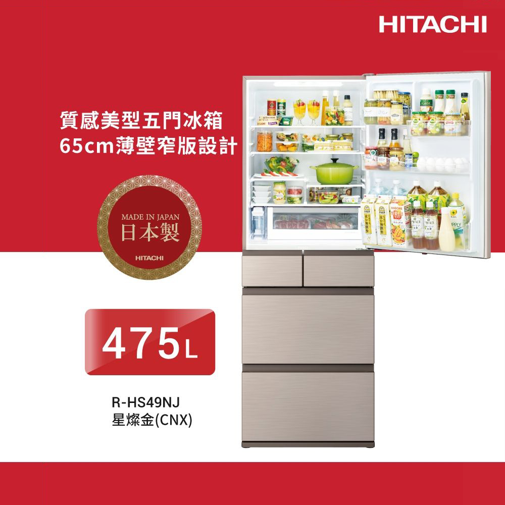 【HITACHI 日立】RHS49NJ-CNX 475L變頻五門冰箱 星燦金｜含基本安裝