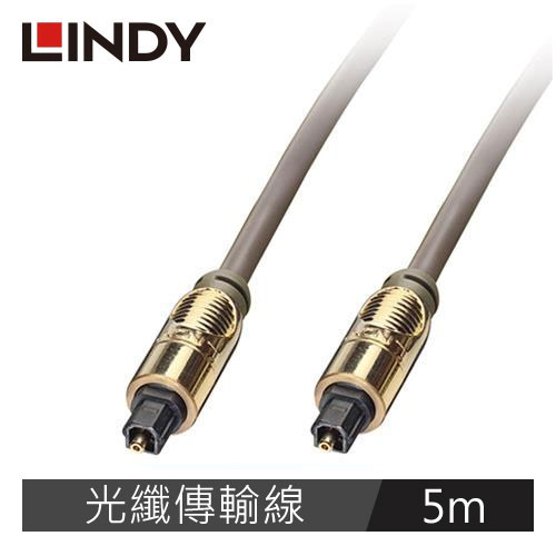 【LINDY 林帝】PREMIUM GOLD TOSLINK 光纖傳輸線 5M 37884