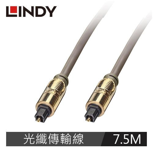 【LINDY 林帝】PREMIUM GOLD TOSLINK 光纖傳輸線 7.5M 37885