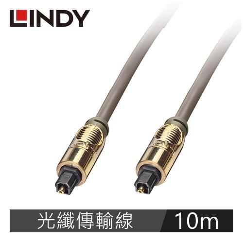 【LINDY 林帝】PREMIUM GOLD TOSLINK 光纖傳輸線 10M 37886