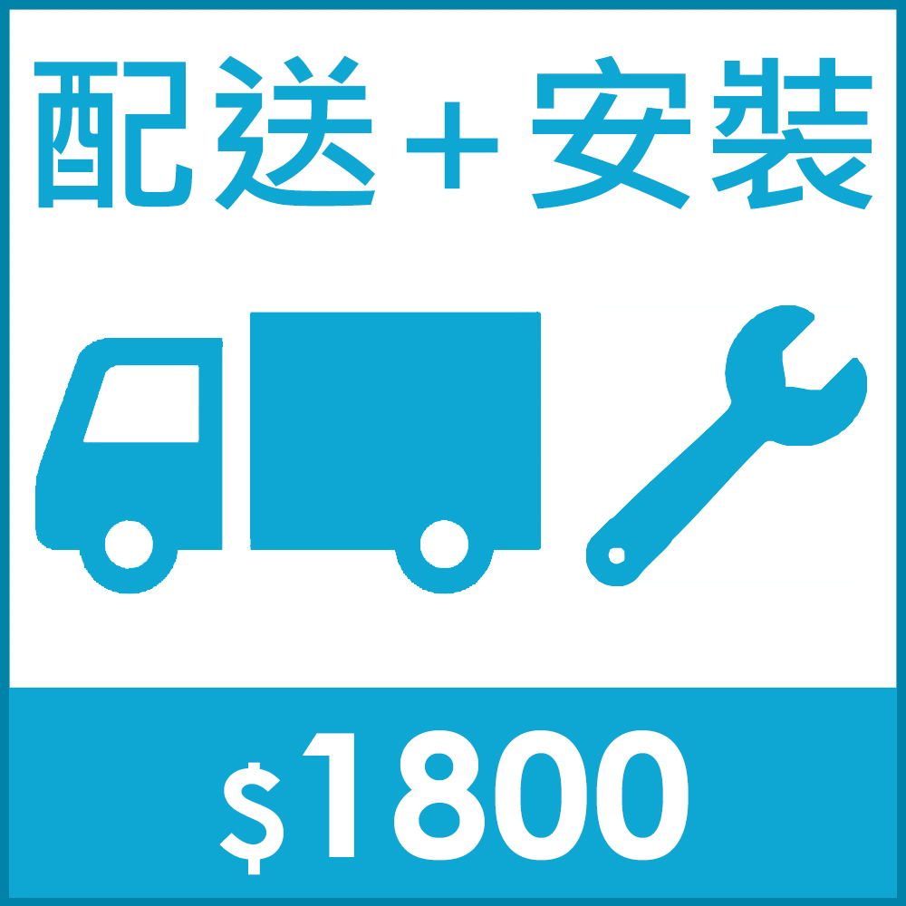 瑞米基本安裝費(配送+安裝)
