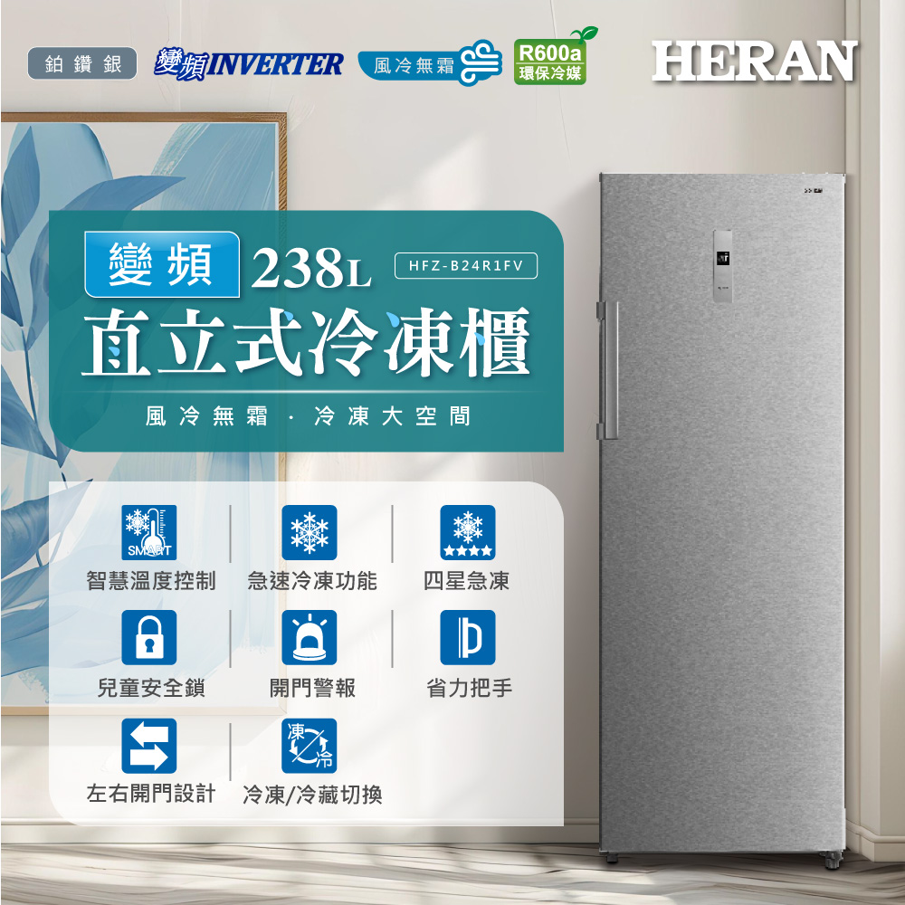 HERAN禾聯   238L 變頻直立式冷凍櫃 HFZ-B24R1FV