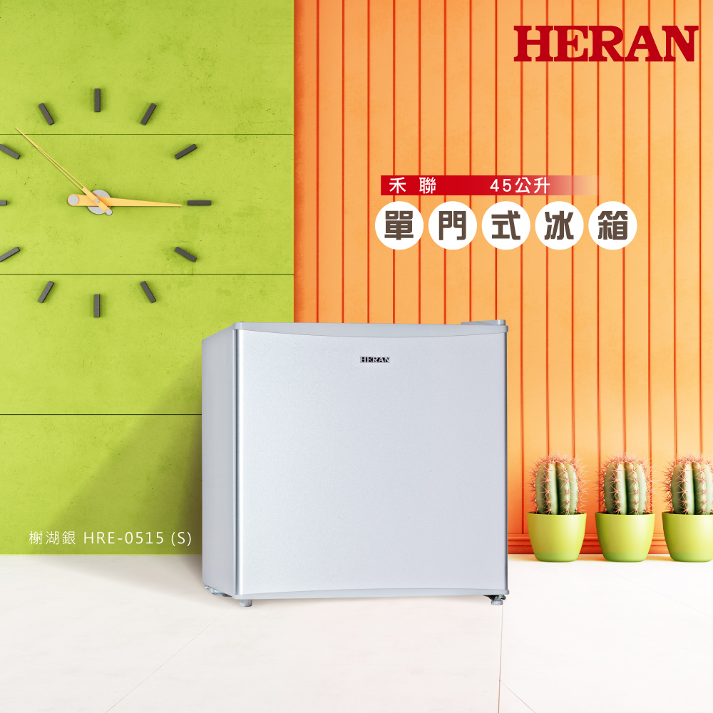HERAN禾聯 45L單門電冰箱 HRE-0515 (S)