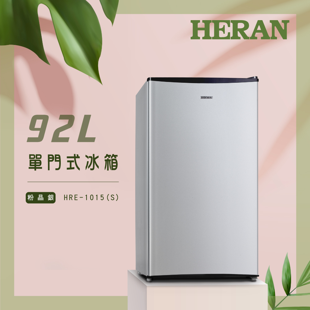 HERAN禾聯 92L單門電冰箱 HRE-1015 (S)